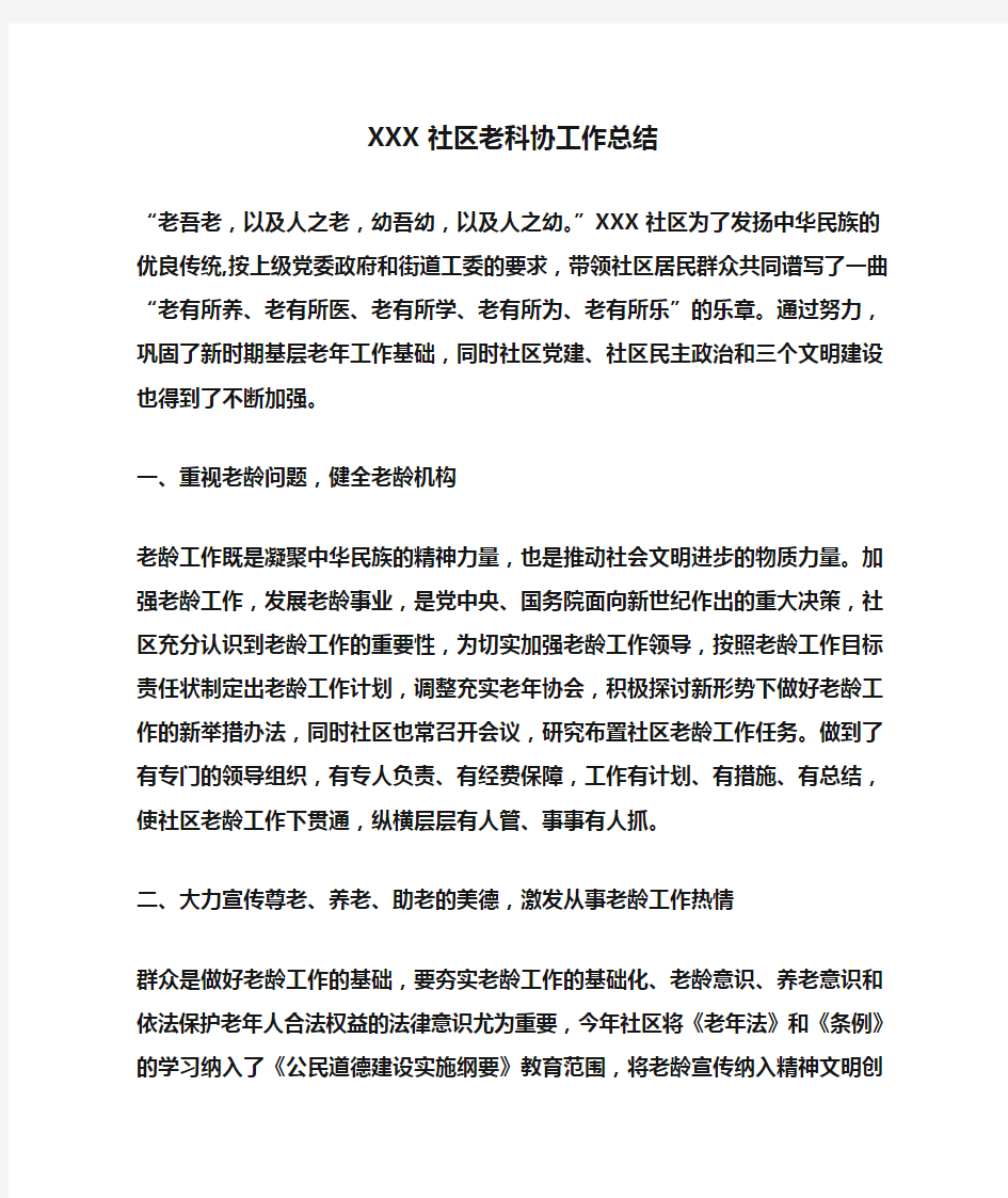 XXX社区老科协工作总结