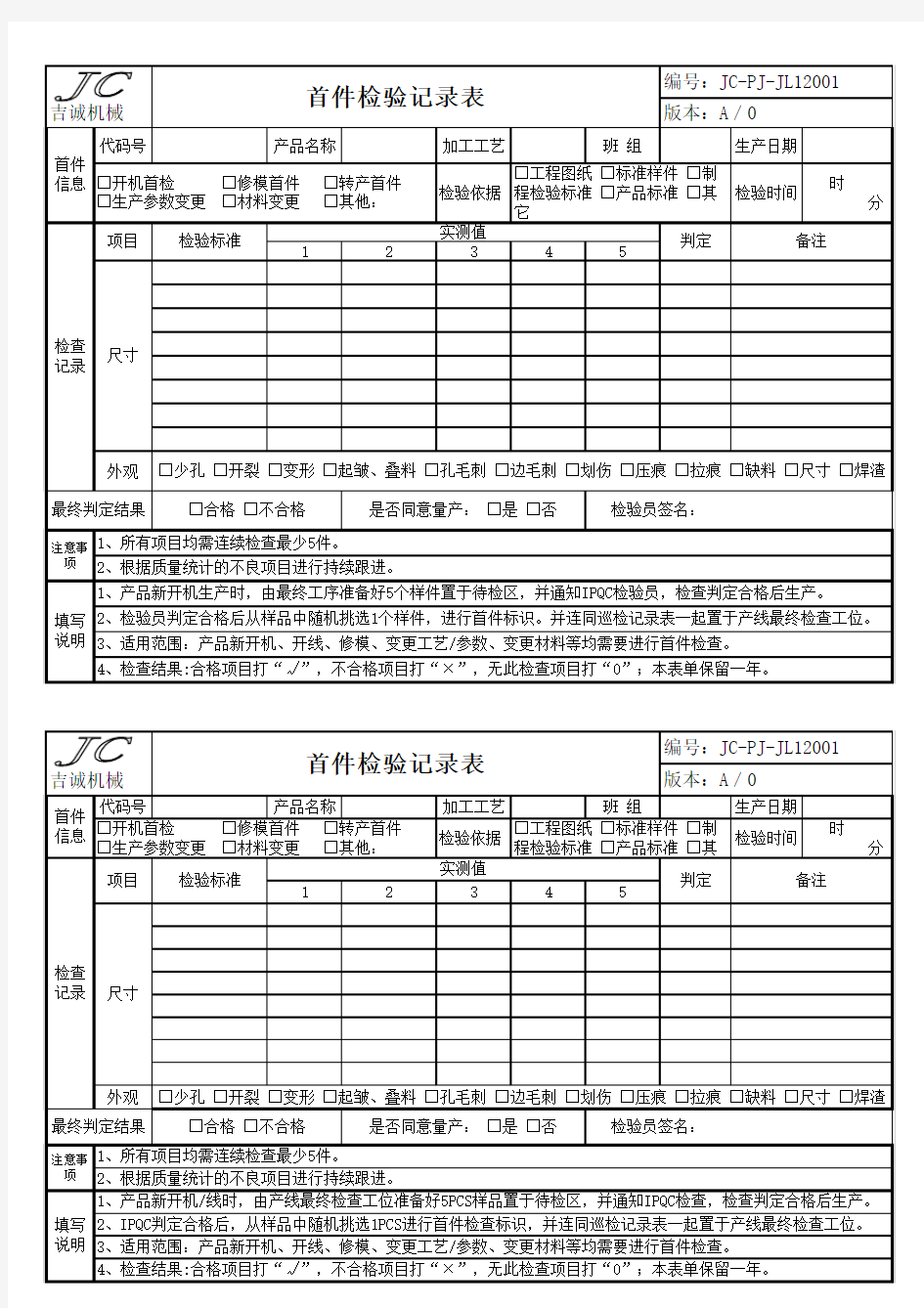 新产品首件检验记录表