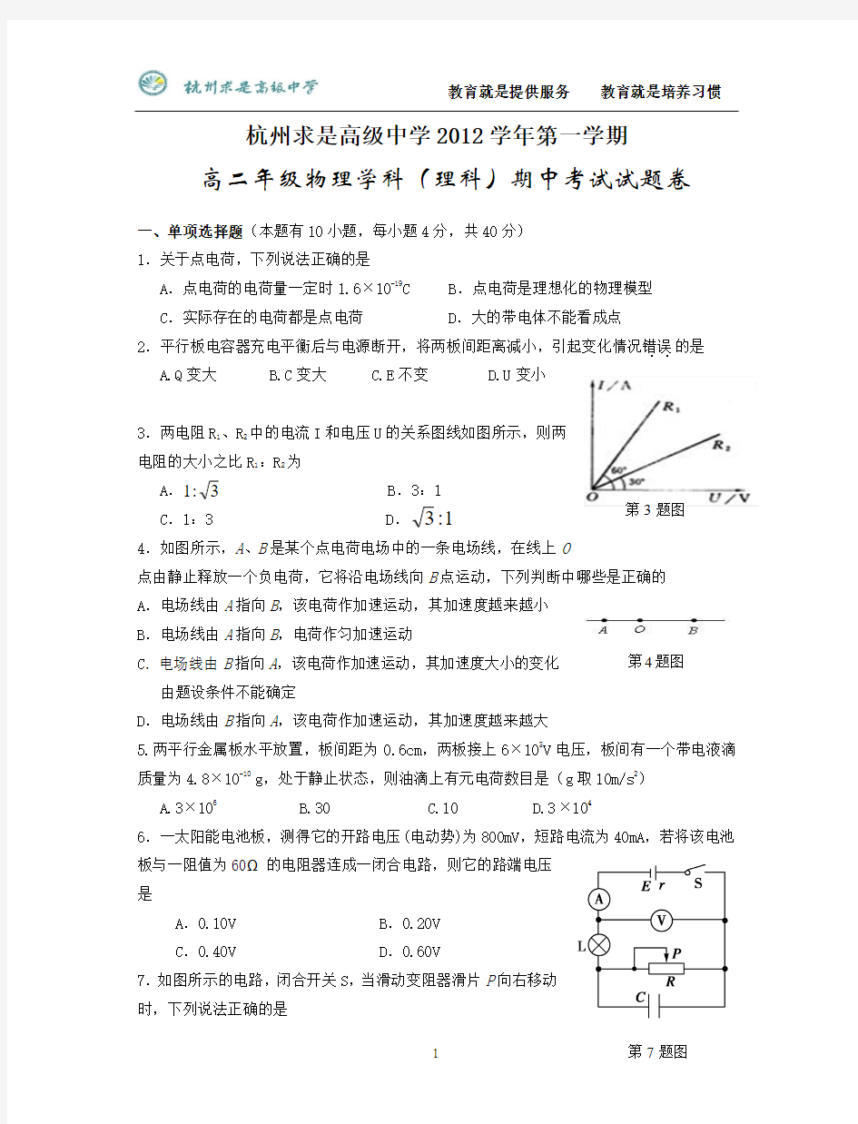 杭州求是高级中学2012学年第一学期高二年级物理期中试题卷