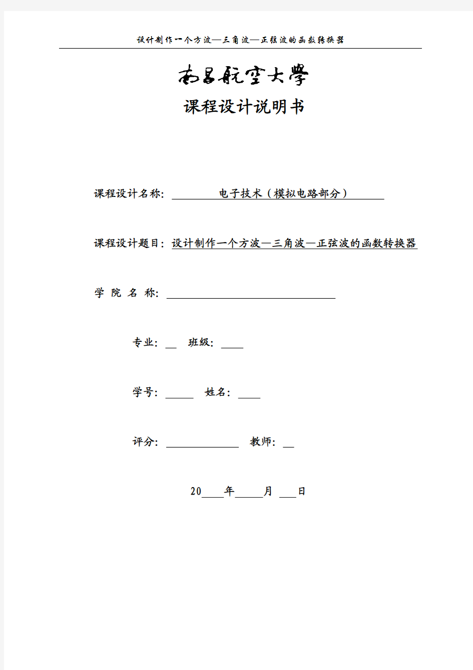 课程设计报告 设计制作一个方波—三角波—正弦波的函数转换器