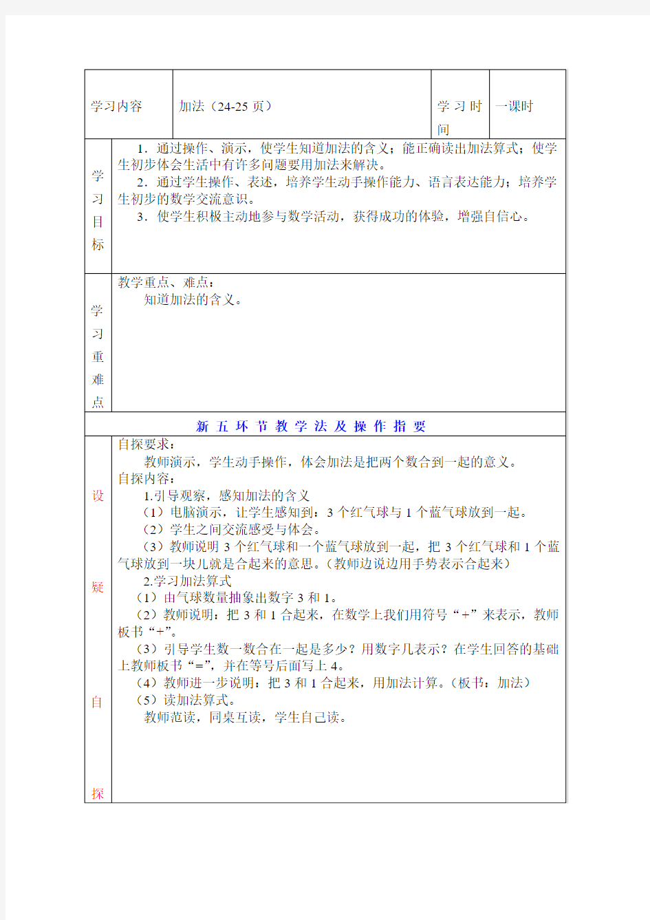 2012新人教版一年级上册数学加法的教学设计