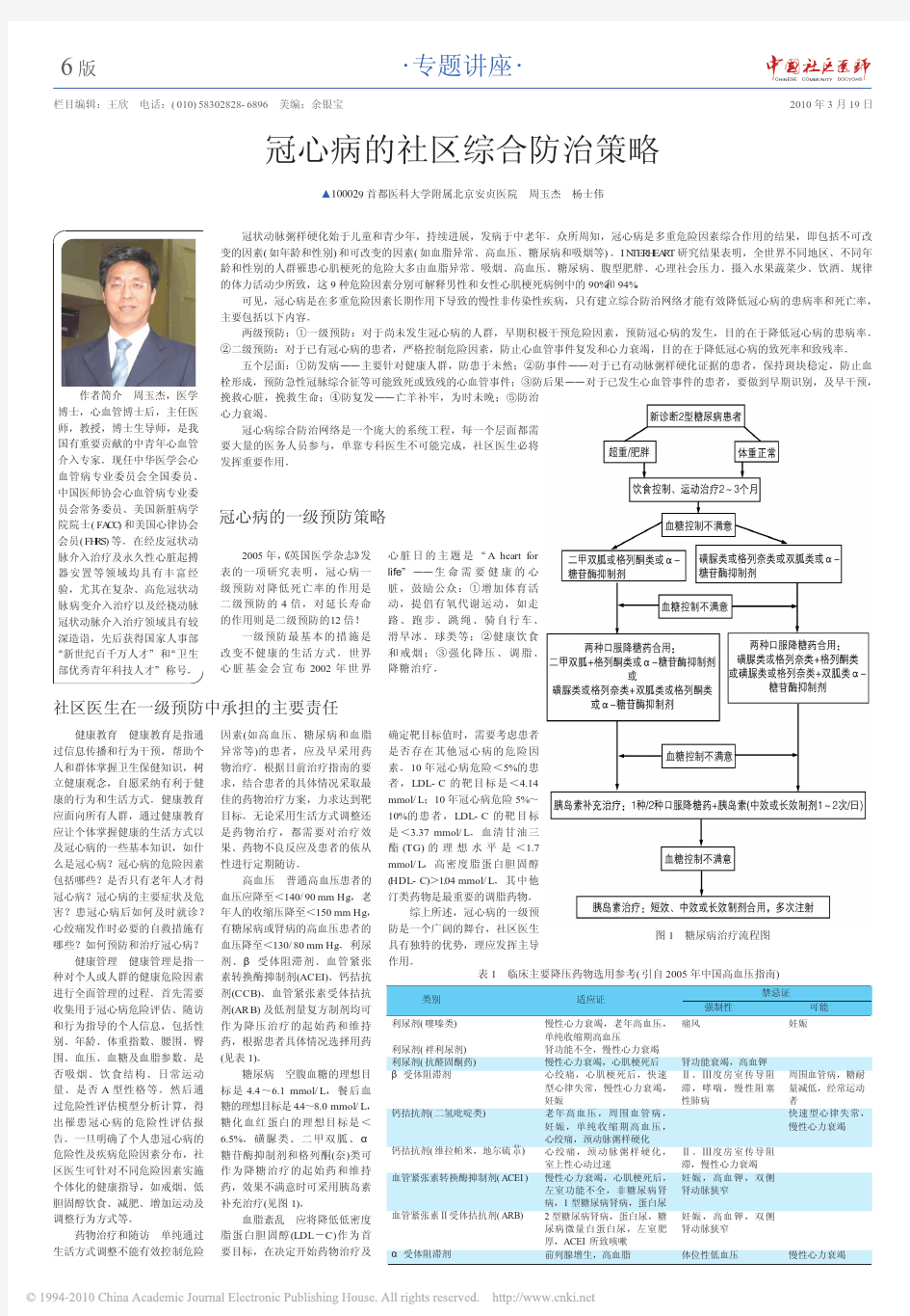 冠心病的社区综合防治策略