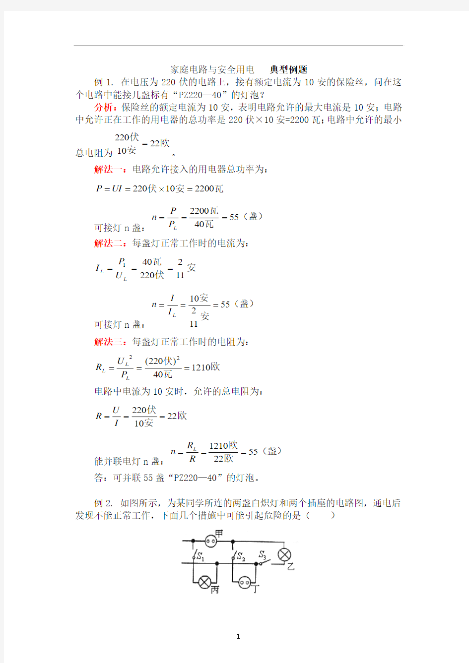家庭电路与安全用电典型例题