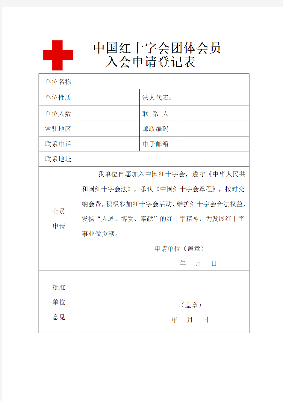 中国红十字会团体会员入会申请表