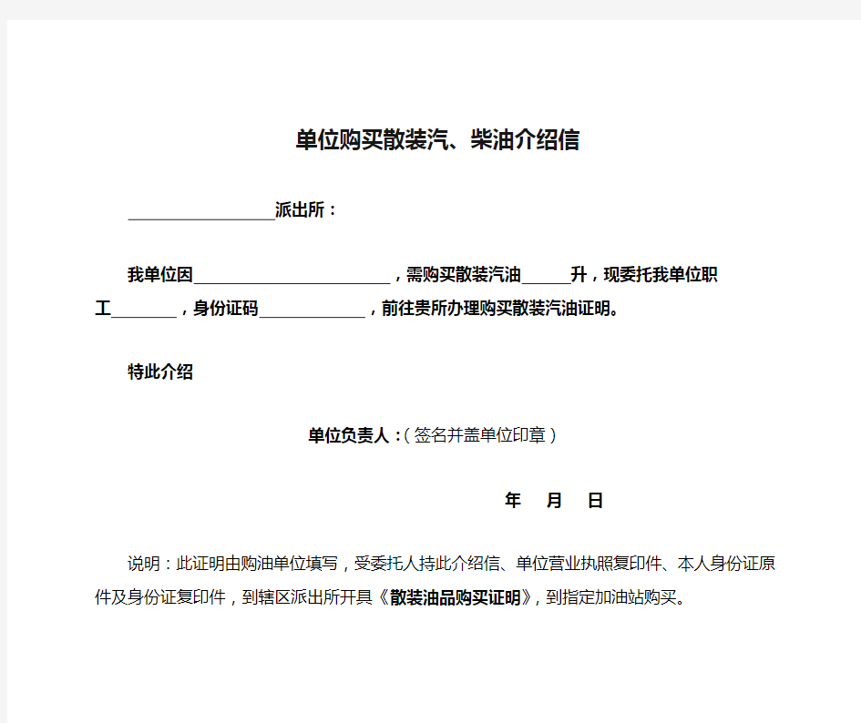 2单位购买散装汽、柴油介绍信