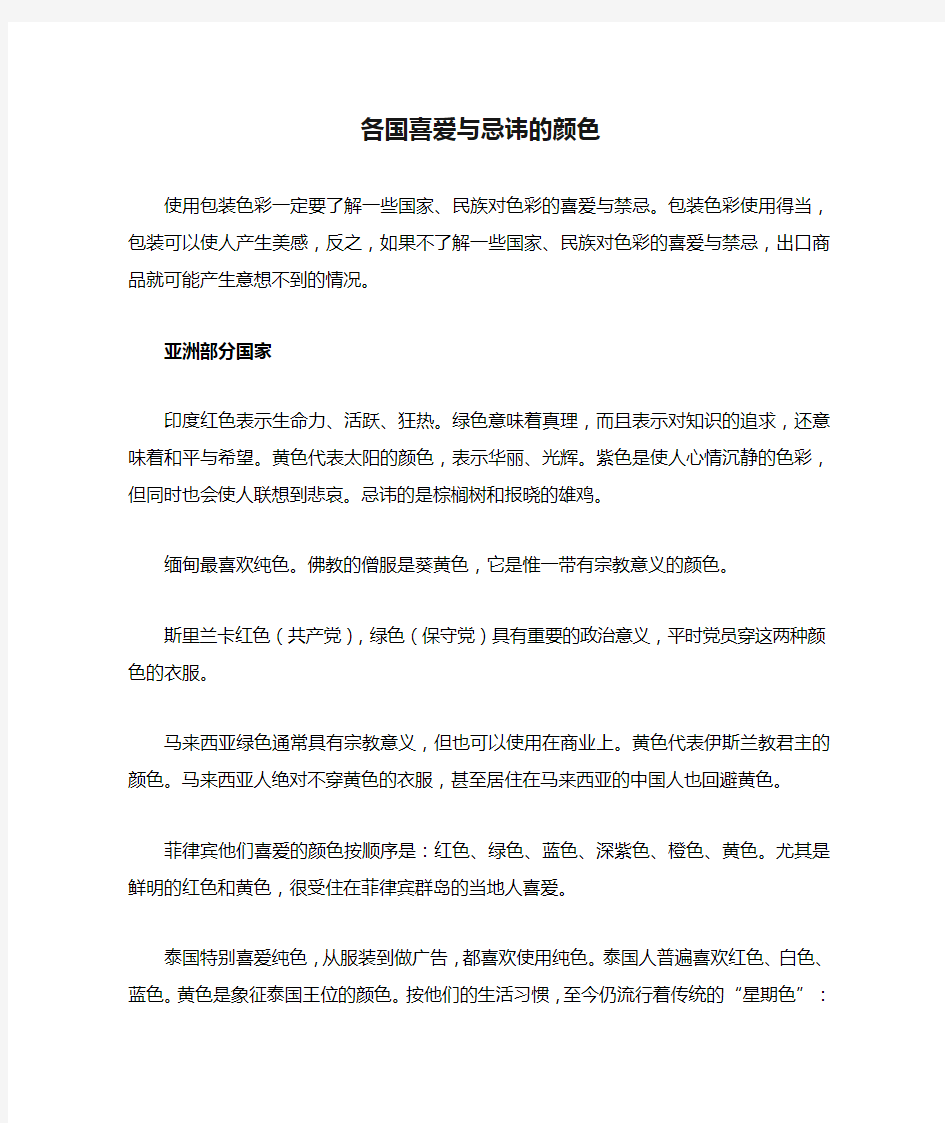 各国喜爱与忌讳的颜色