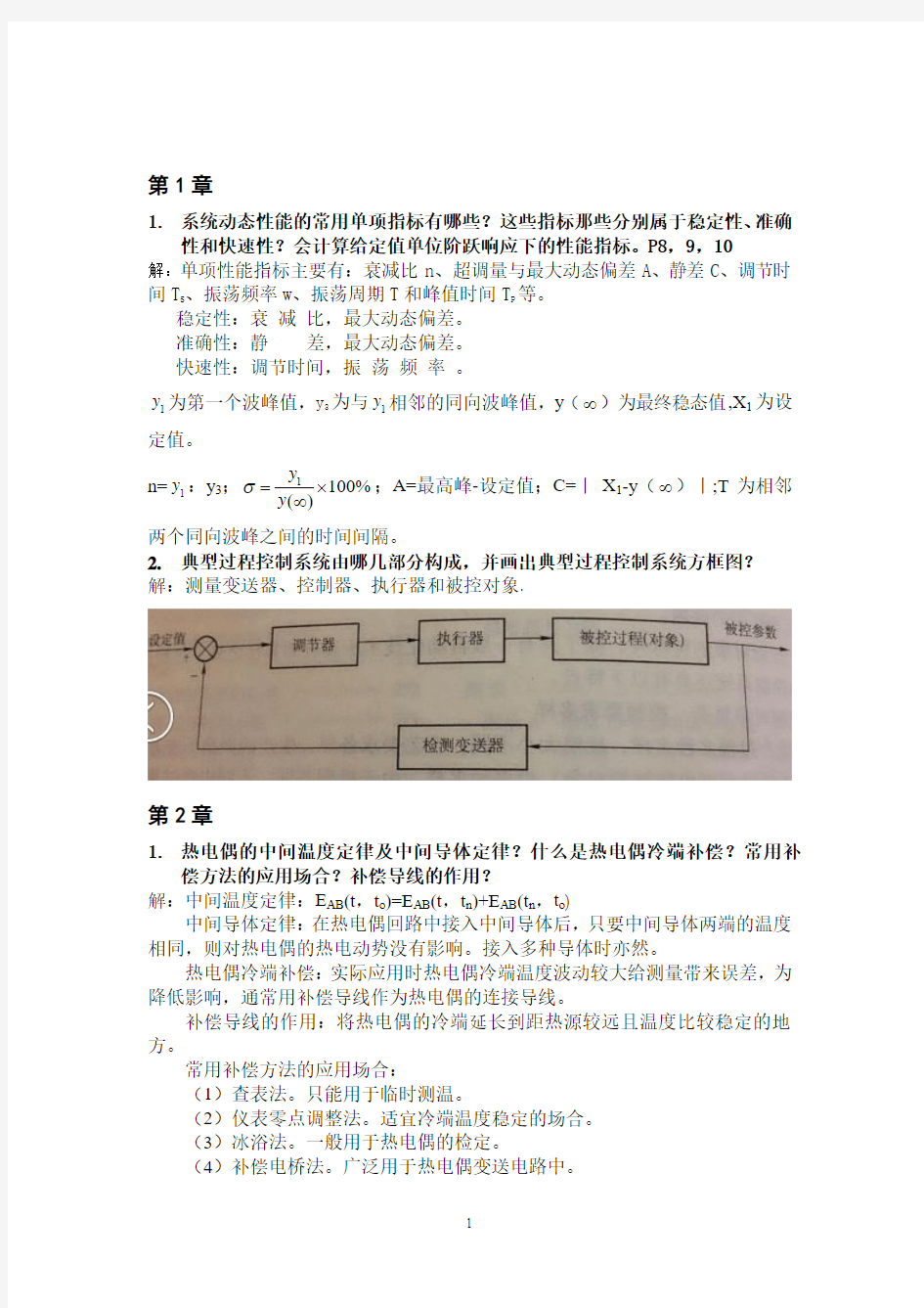 工业过程控制考试知识点总结