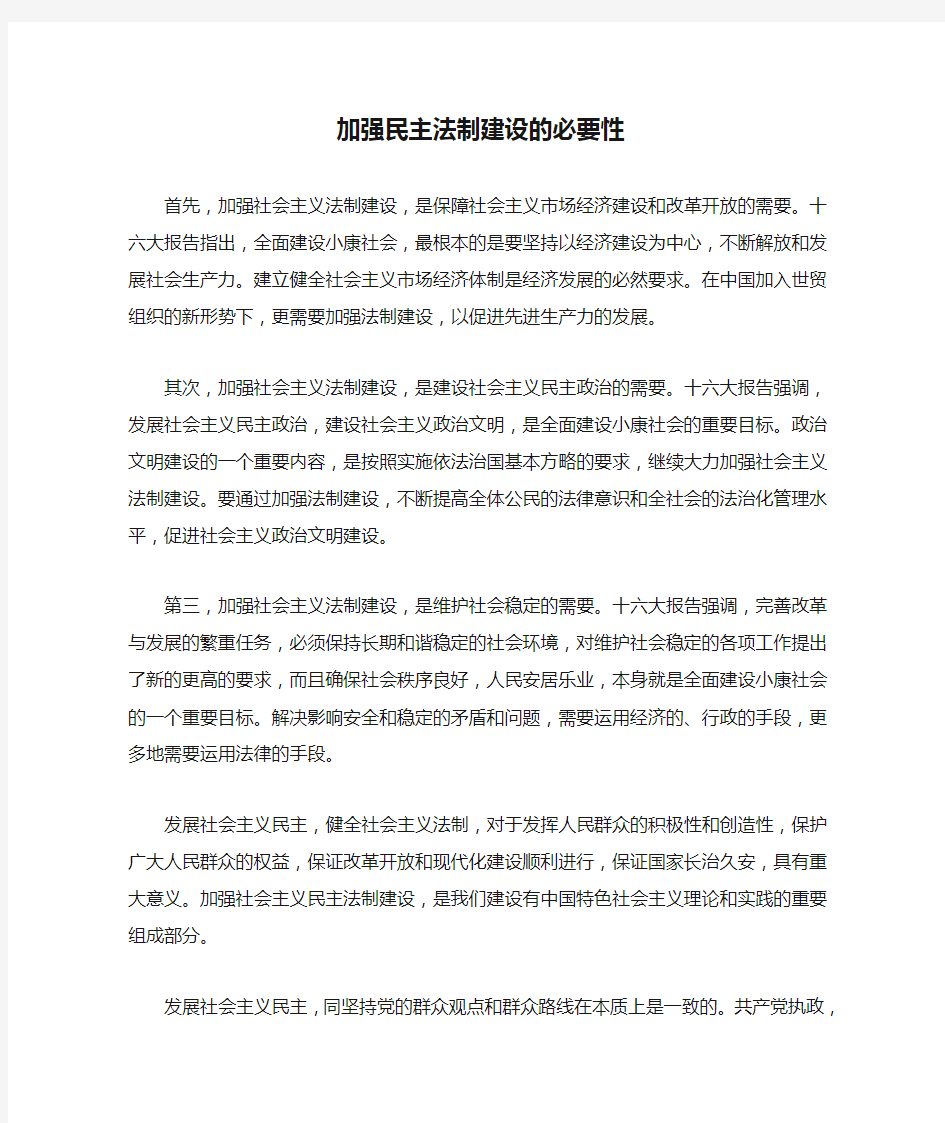 加强民主法制建设的必要性