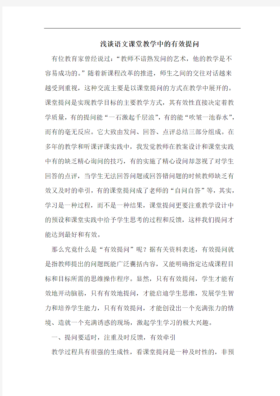 浅谈语文课堂教学中的有效提问