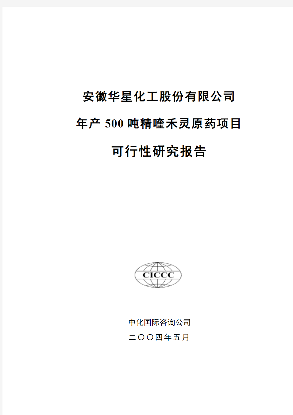 安徽华星化工股份有限公司年产500吨精喹禾灵原药项目可行性研究报告