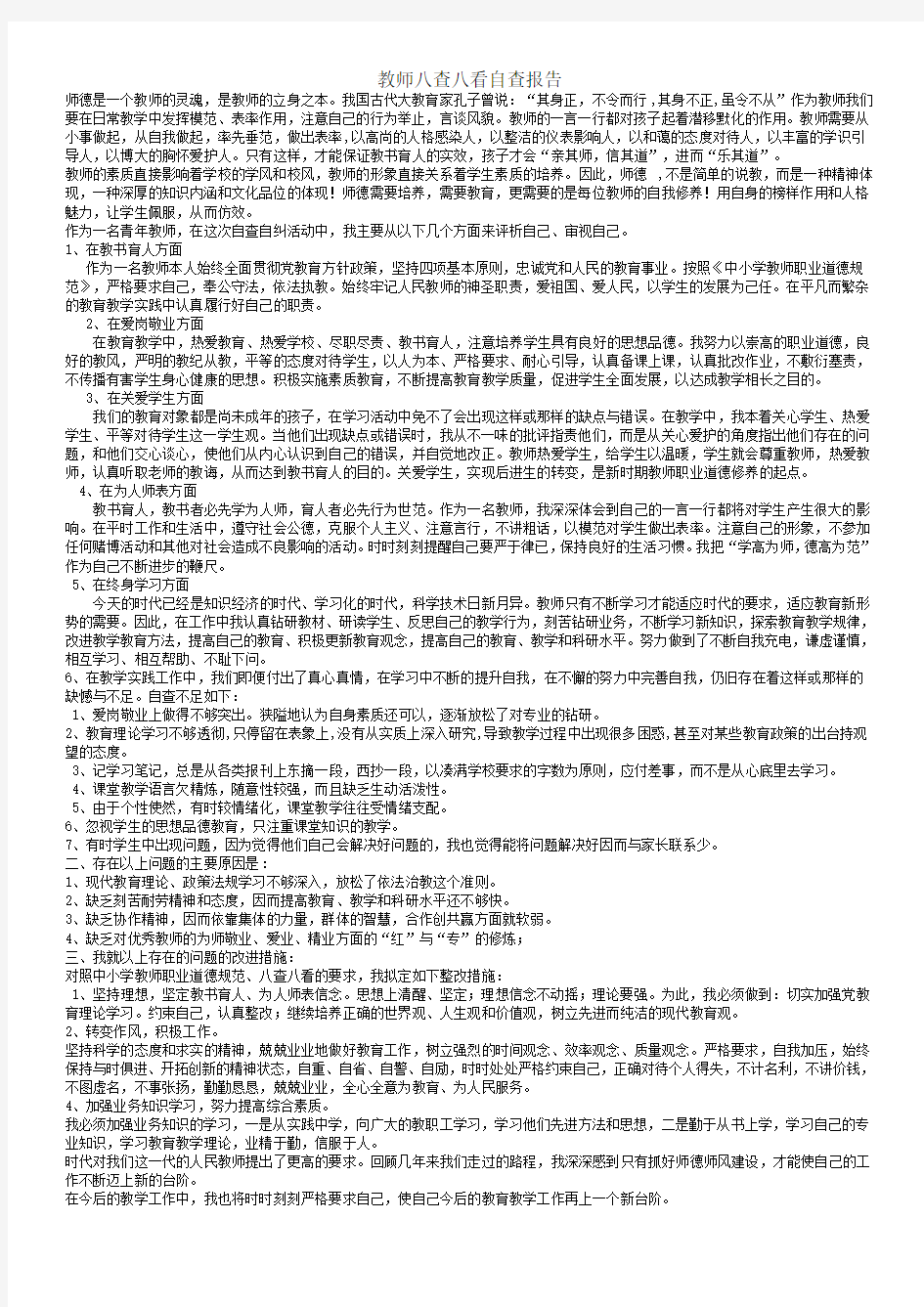 教师八查八看自查报告