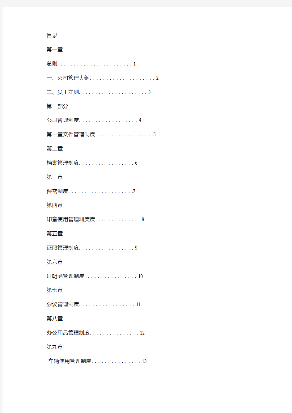 公司管理制度大全(完整版)