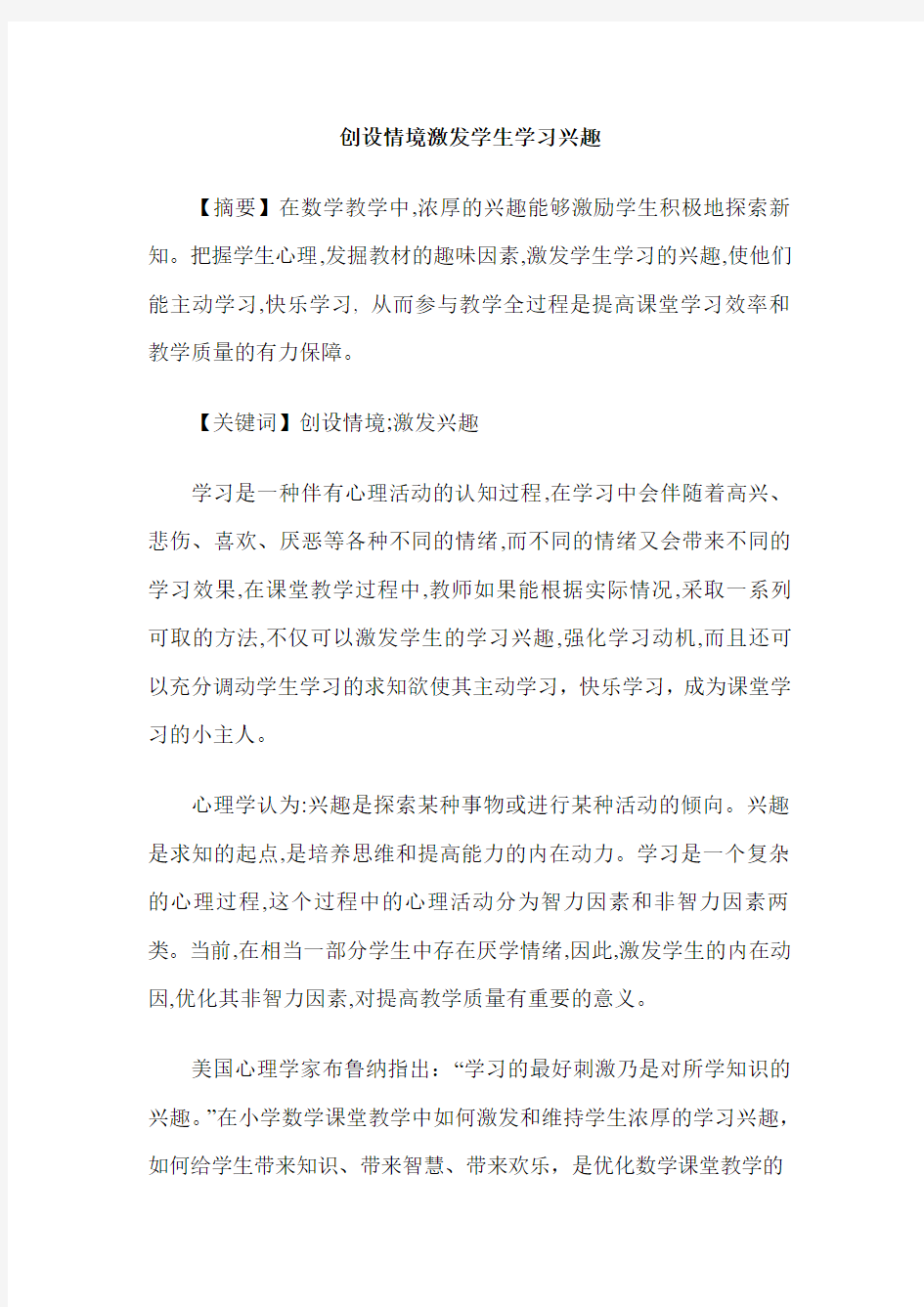 创设情境激发学生学习兴趣