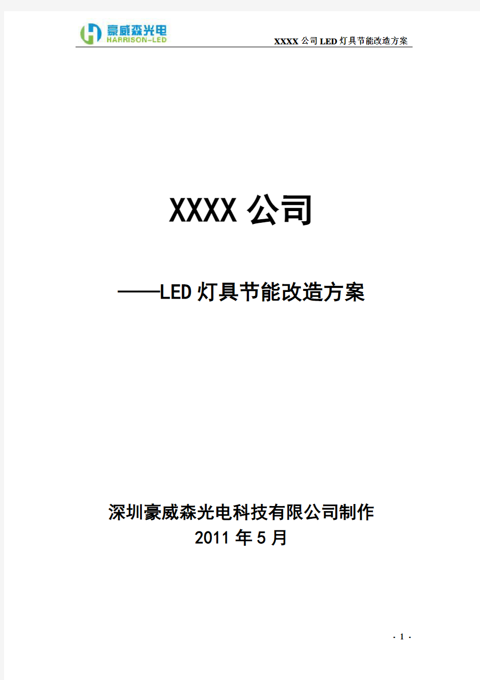 XX公司LED灯具替换方案