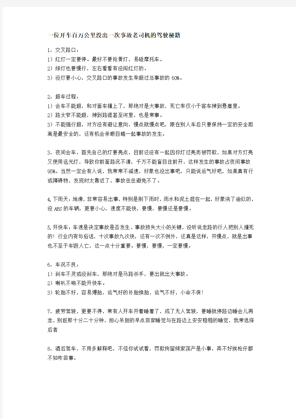 一位开车百万公里没出一次事故老司机的驾驶秘籍