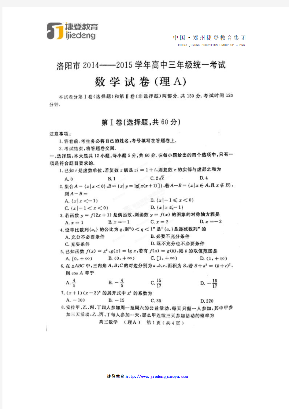 河南省2015洛阳市高三二练考试理科数学试卷及解析