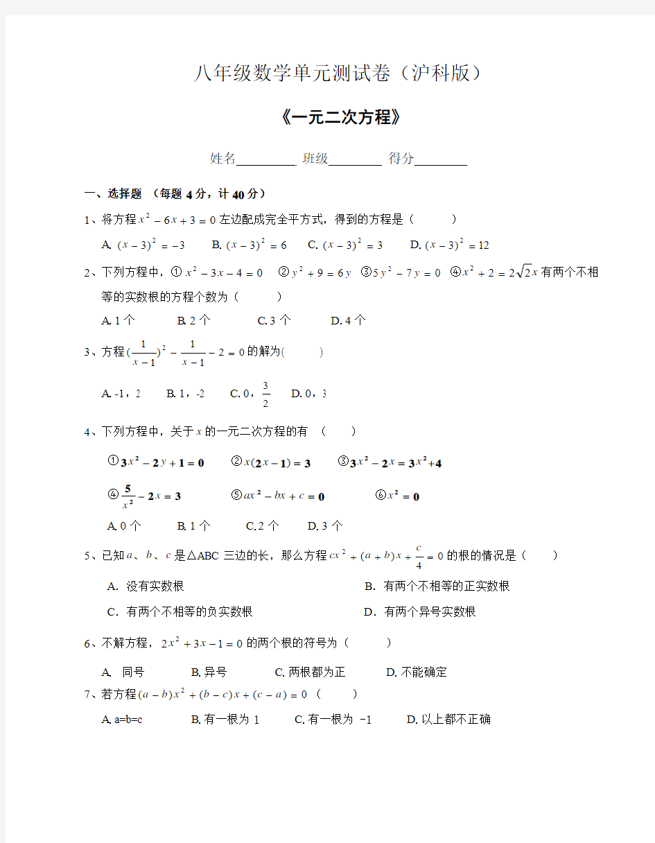 沪科版八年级数学下册第18章《一元二次方程》单元测试卷