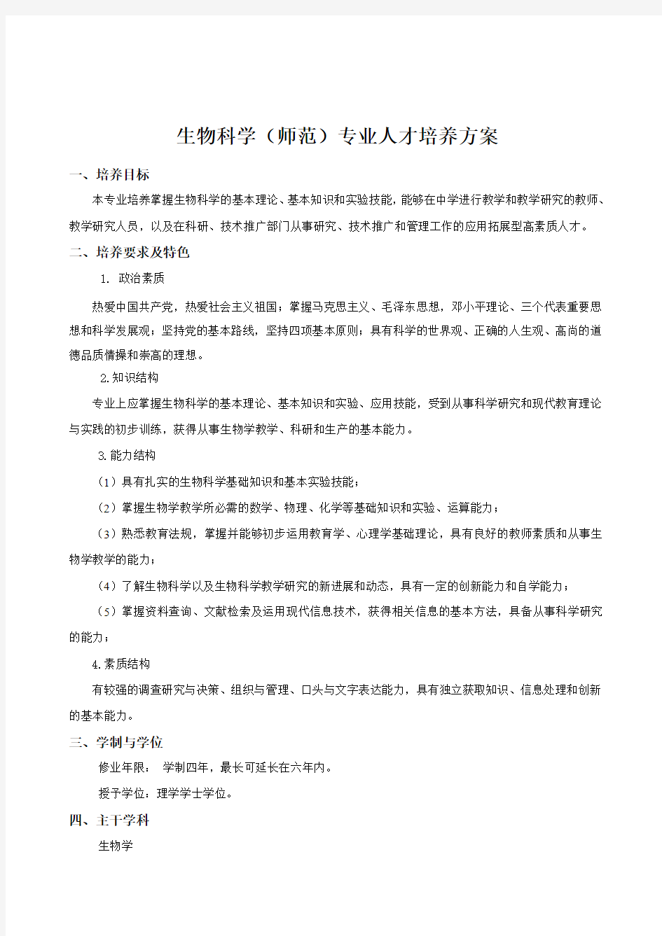 生物科学(师范)专业人才培养方案