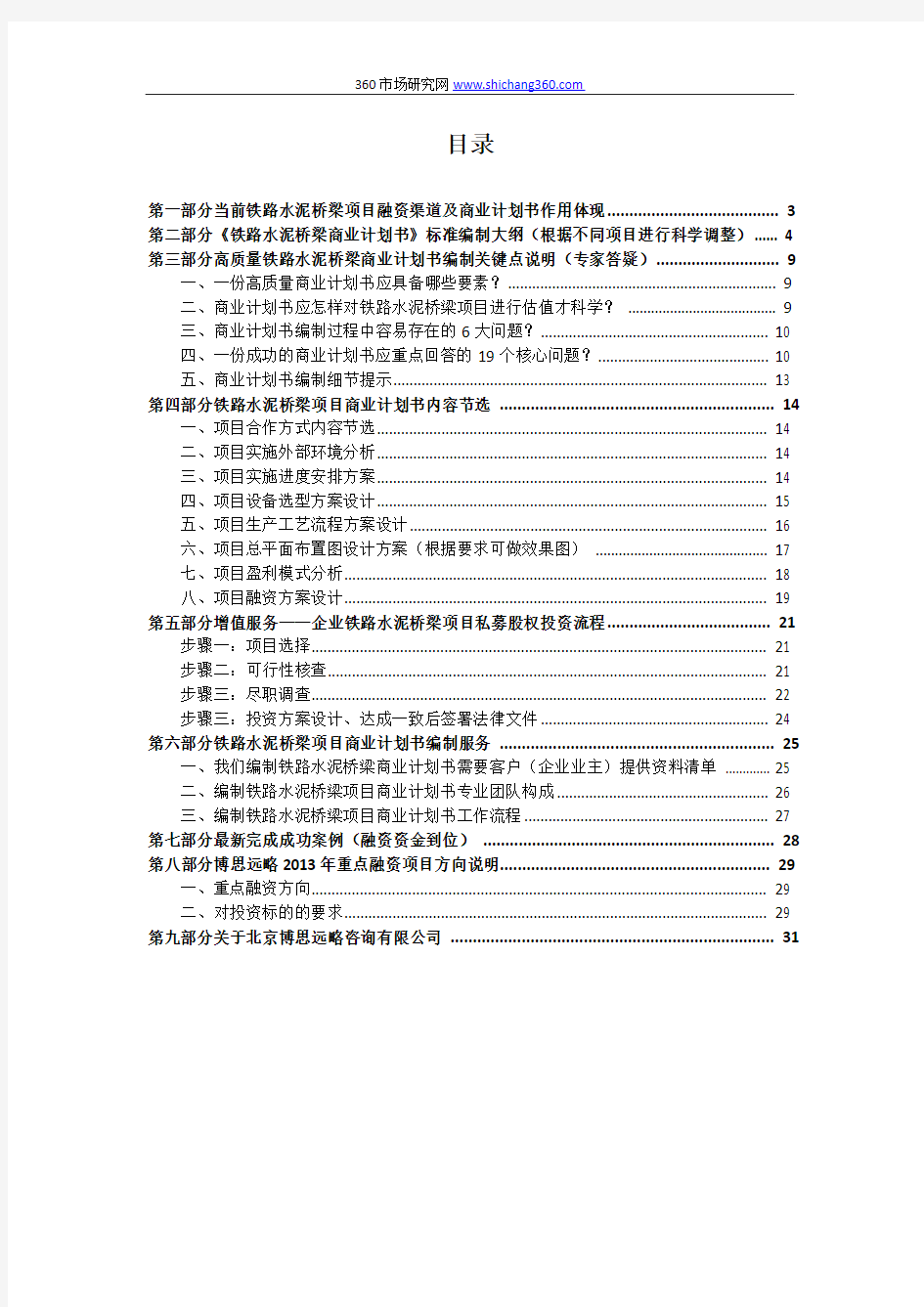 铁路水泥桥梁项目融资商业计划书(包括可行性研究报告+资金方案规划+2013年专项申请)及融资对接