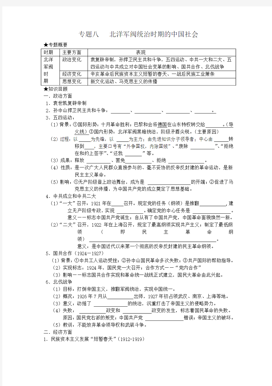 专题八   北洋军阀统治时期的中国社会(优质学案)