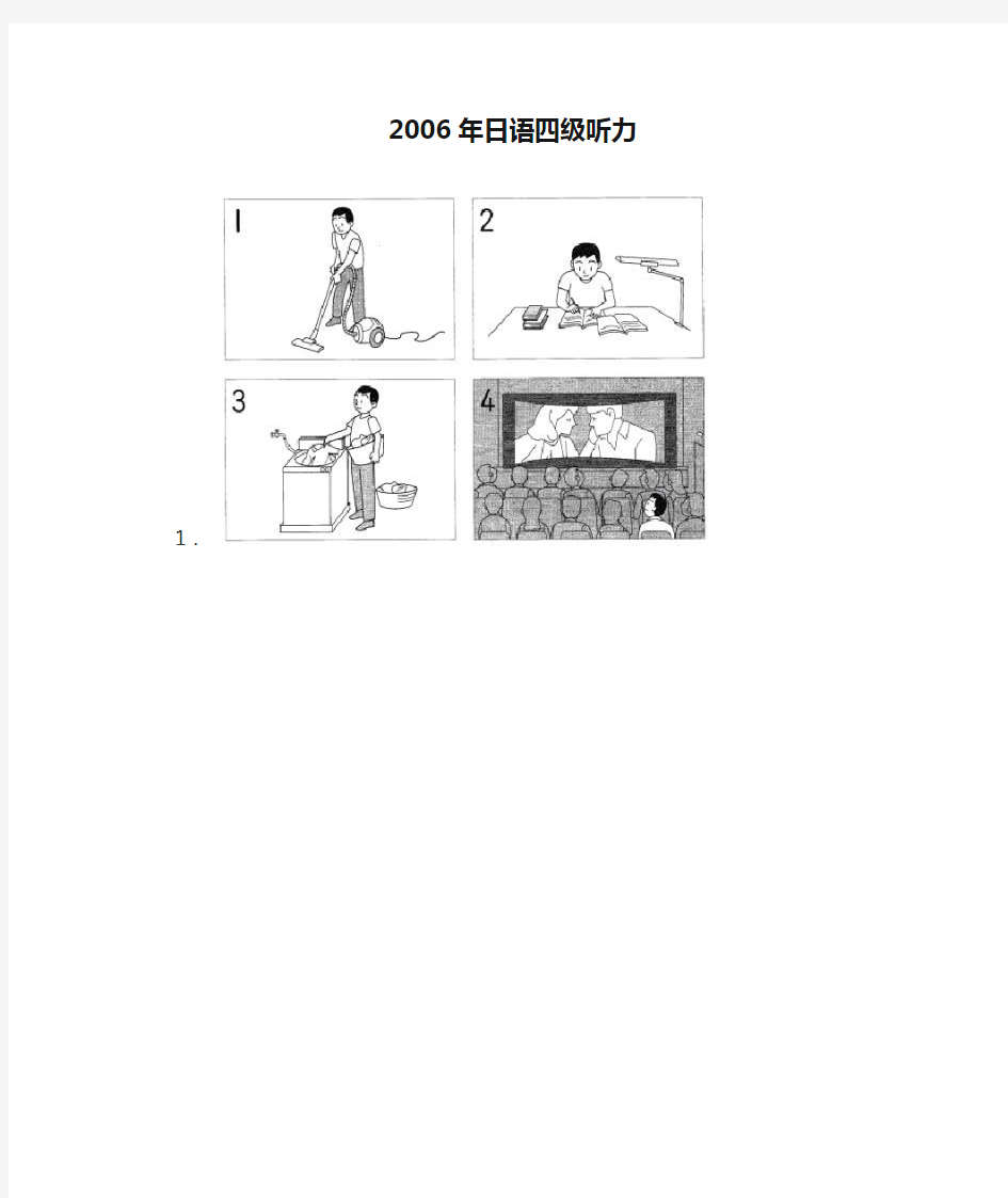 2006年日语四级听力真题 附答案和听力原文