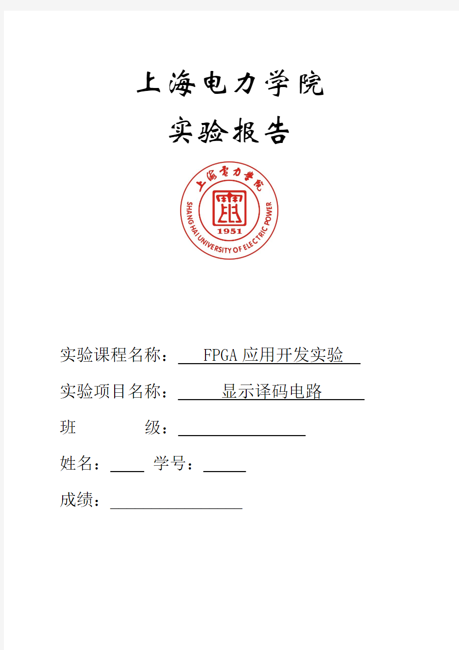 FPGA 显示译码电路实验报告