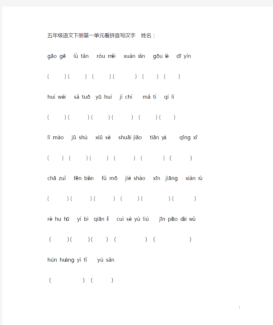 五年级语文下册看拼音写汉字