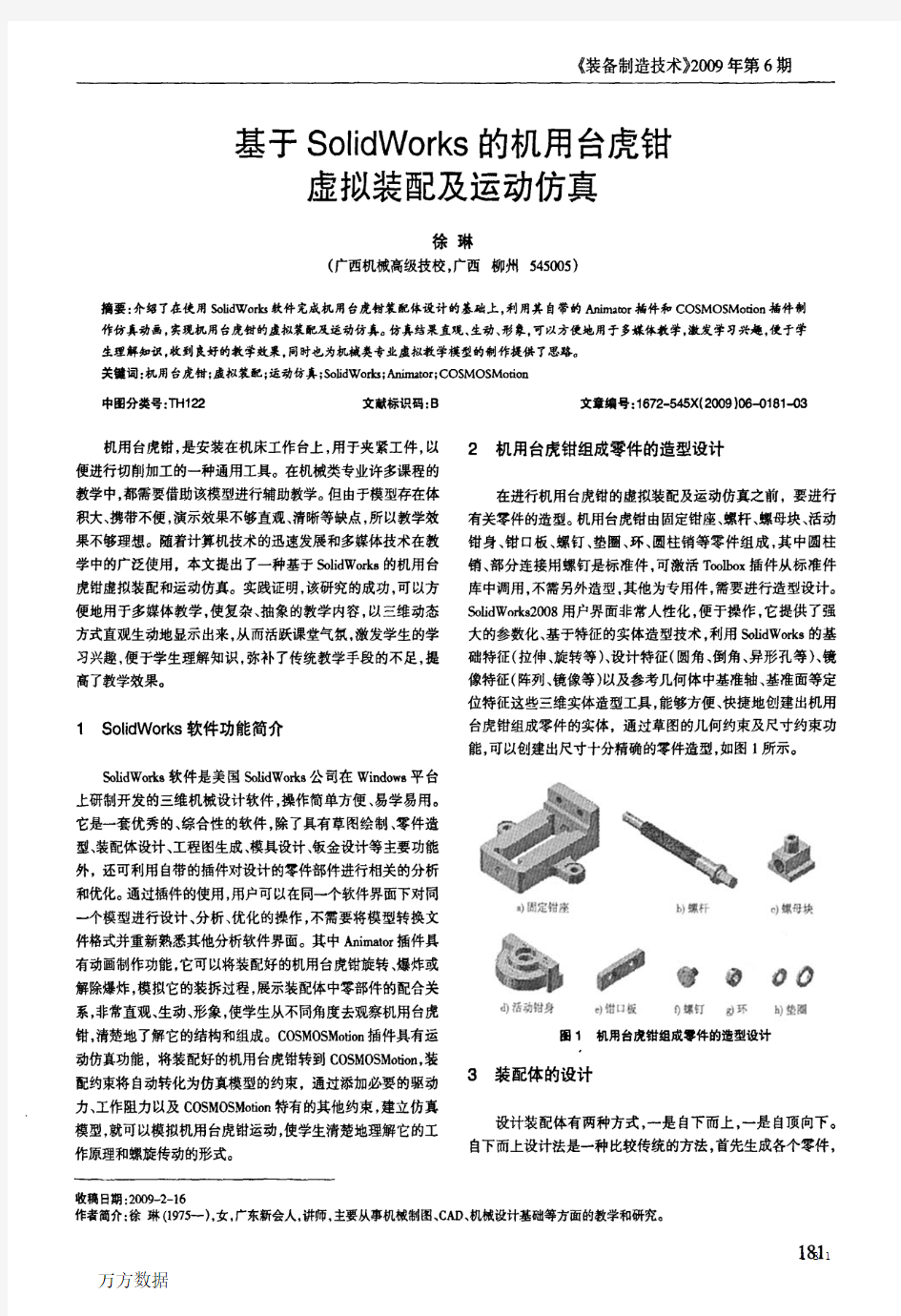 基于SolidWorks的机用台虎钳