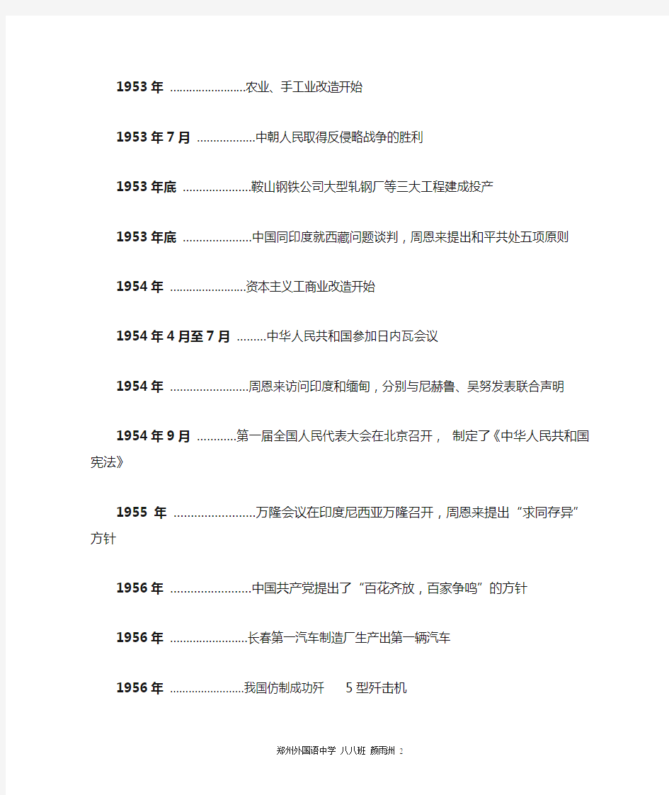 中国历史八年级下册【中国现代史】大事年表