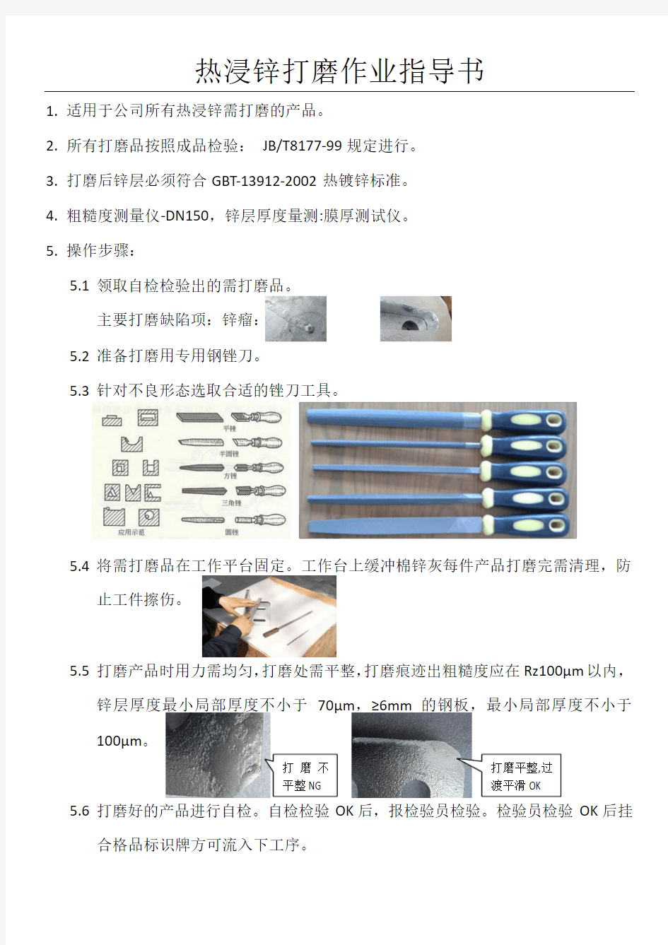 热浸锌打磨作业指导书