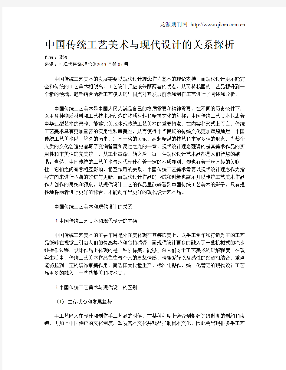 中国传统工艺美术与现代设计的关系探析