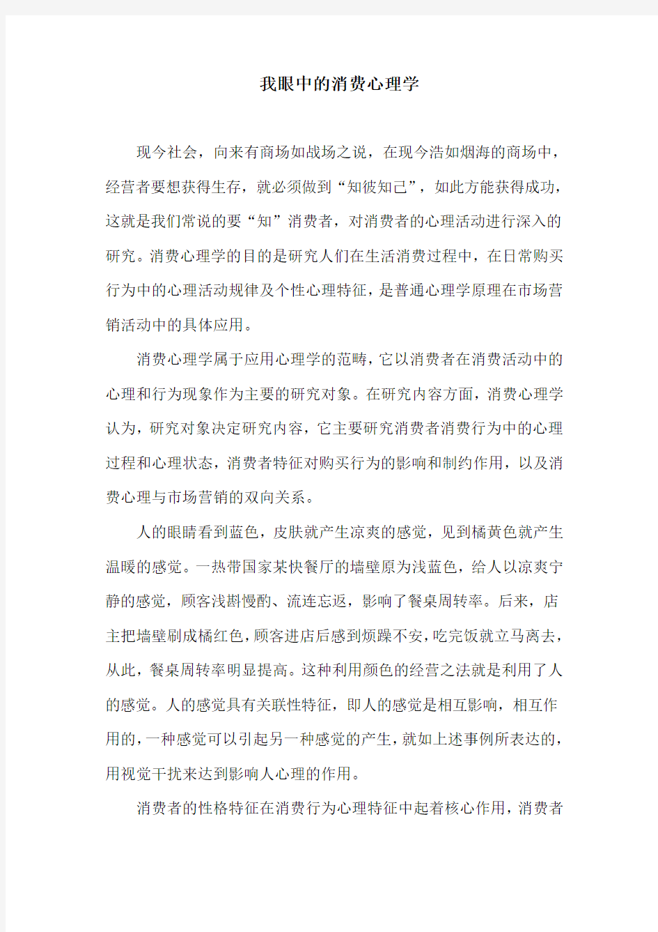 我眼中的消费心理学