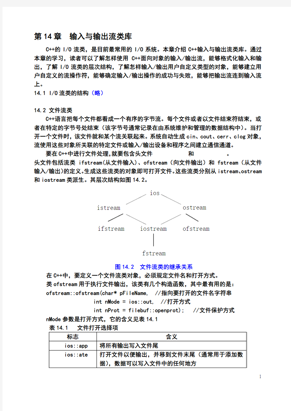 第14章 输入与输出流类库