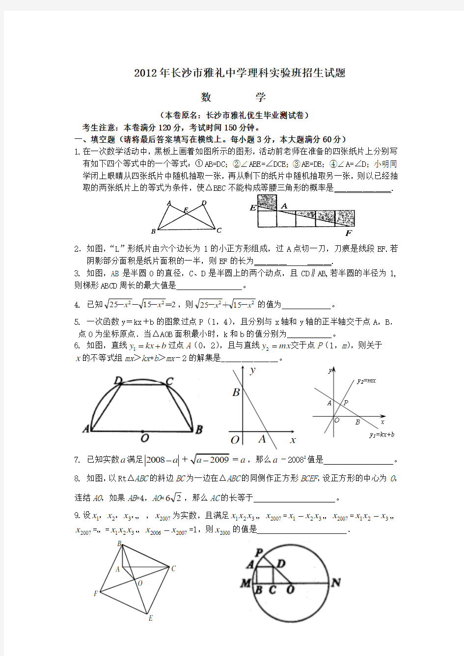 长沙市雅礼中学理科实验班招生考试数学试题