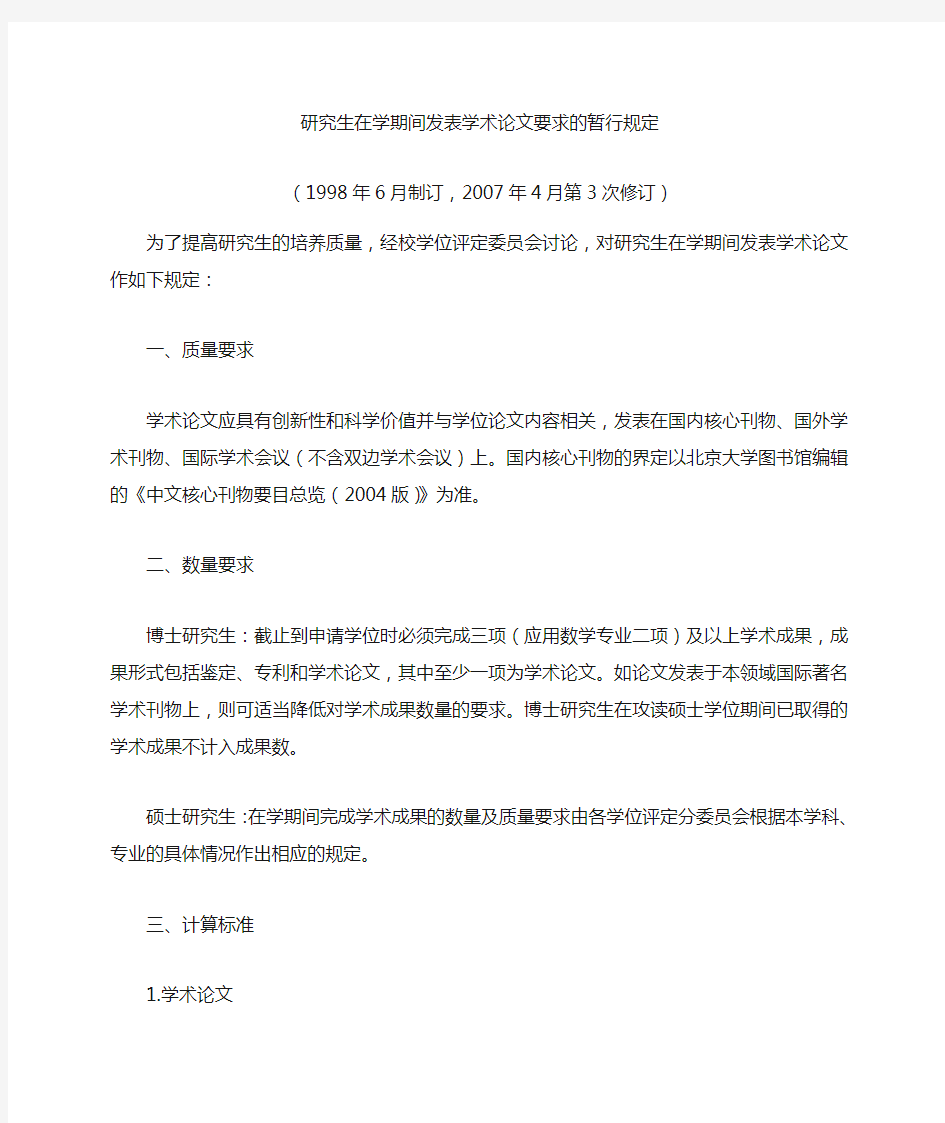 研究生华东理工大学在学期间发表学术论文要求的暂行规定