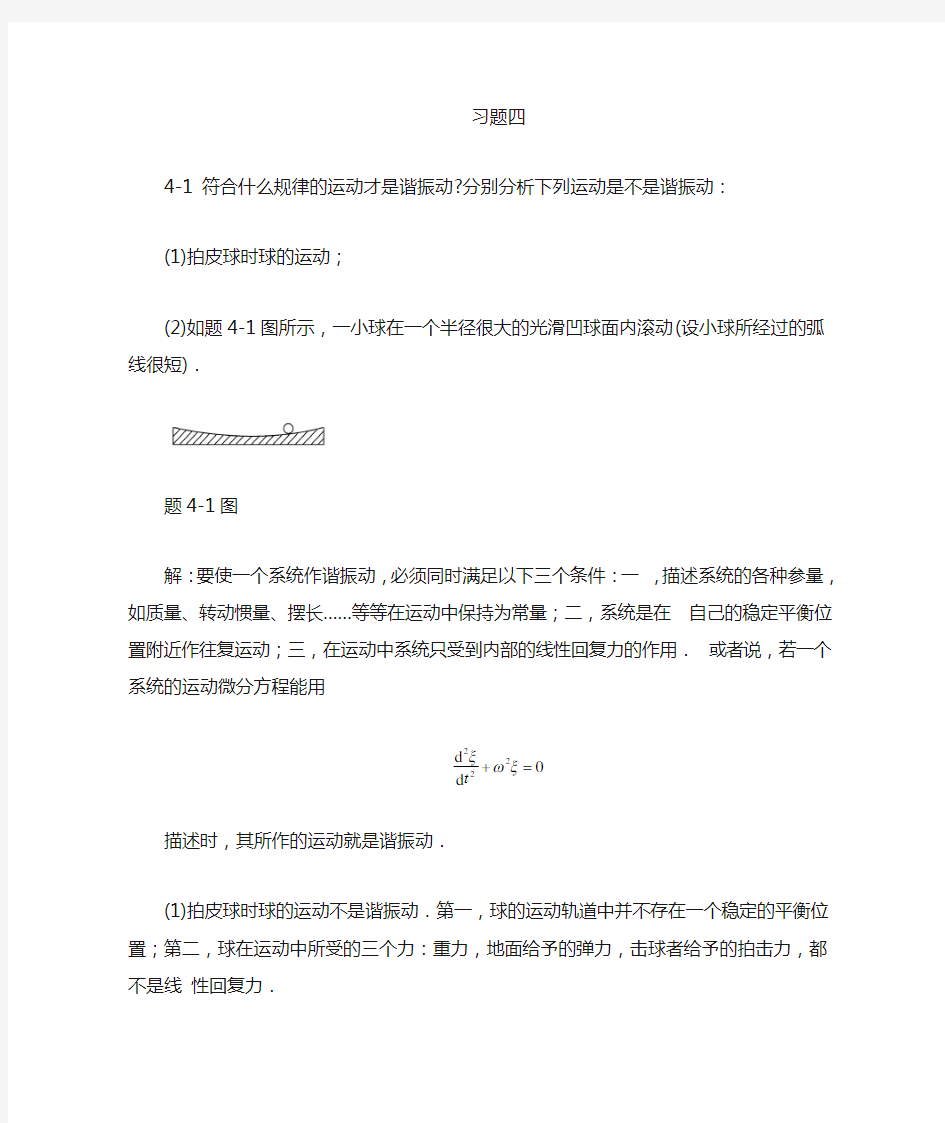 大学物理课后习题答案(第四章) 北京邮电大学出版社