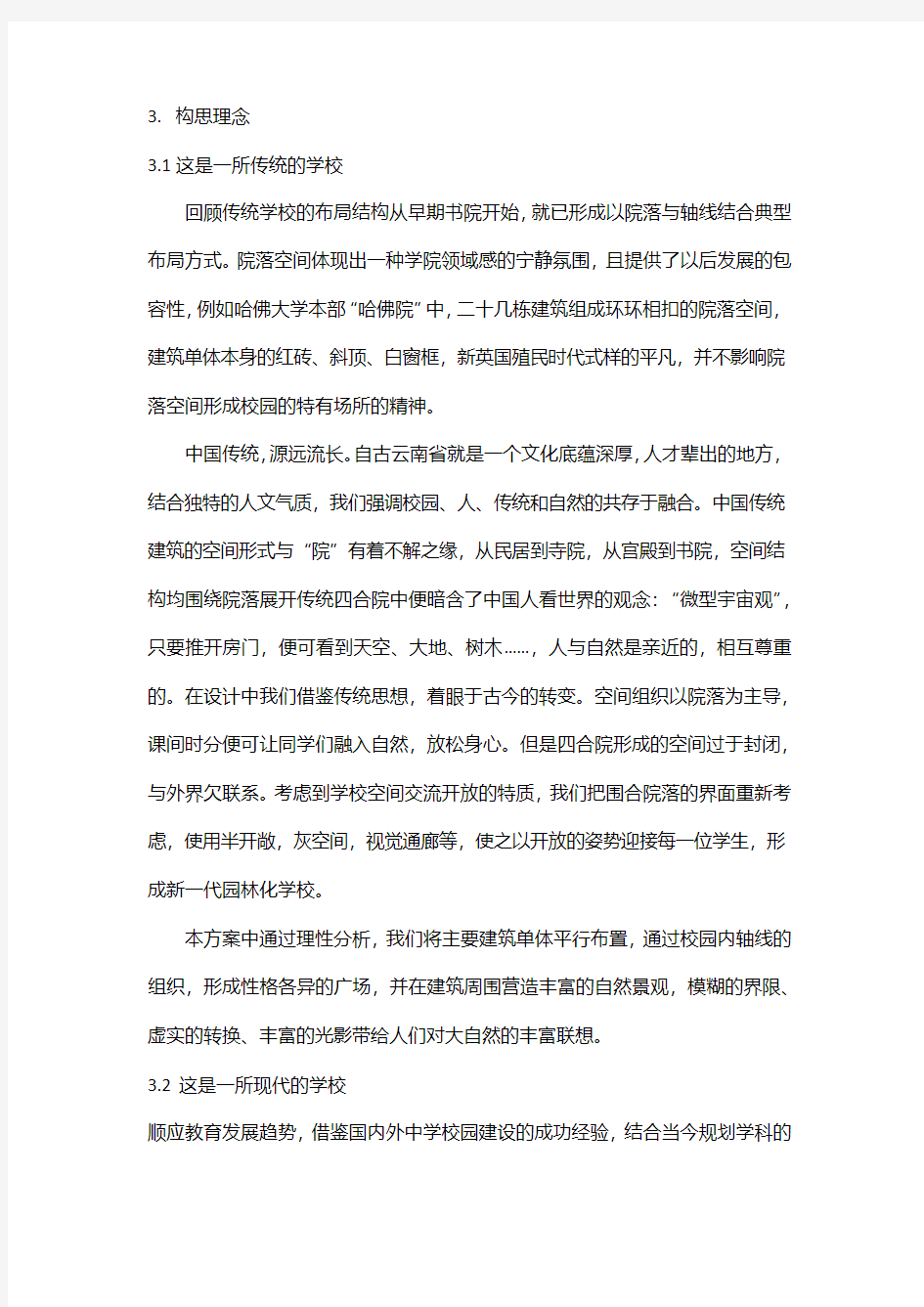 云南省临沧市第一中学规划及建筑方案设计说明
