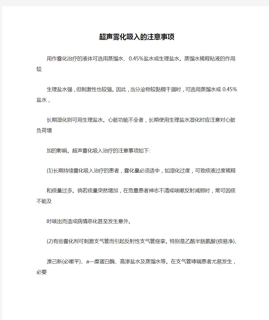 超声雾化吸入的注意事项