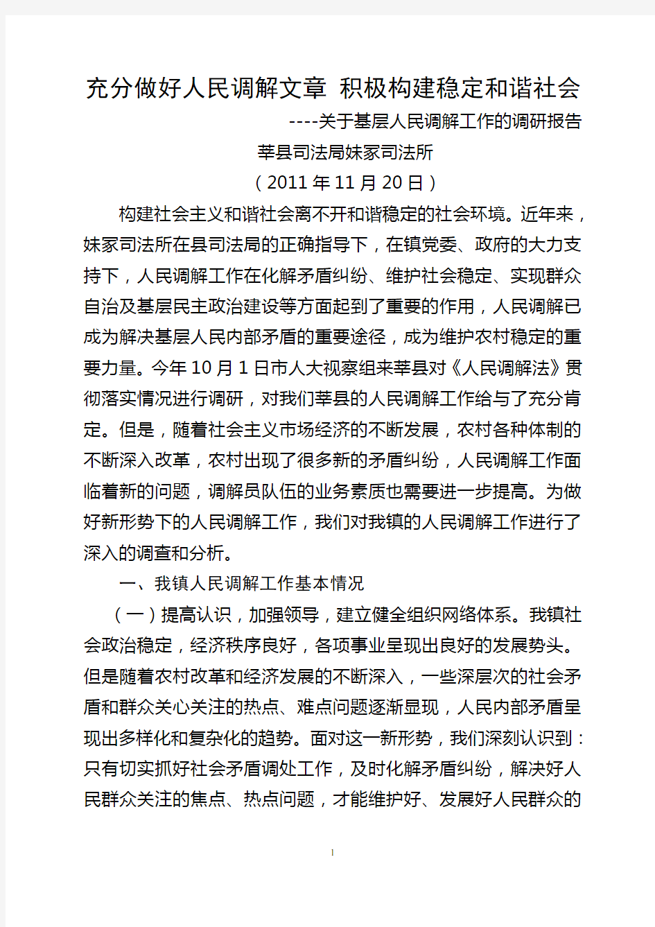 关于基层人民调解工作的调研报告