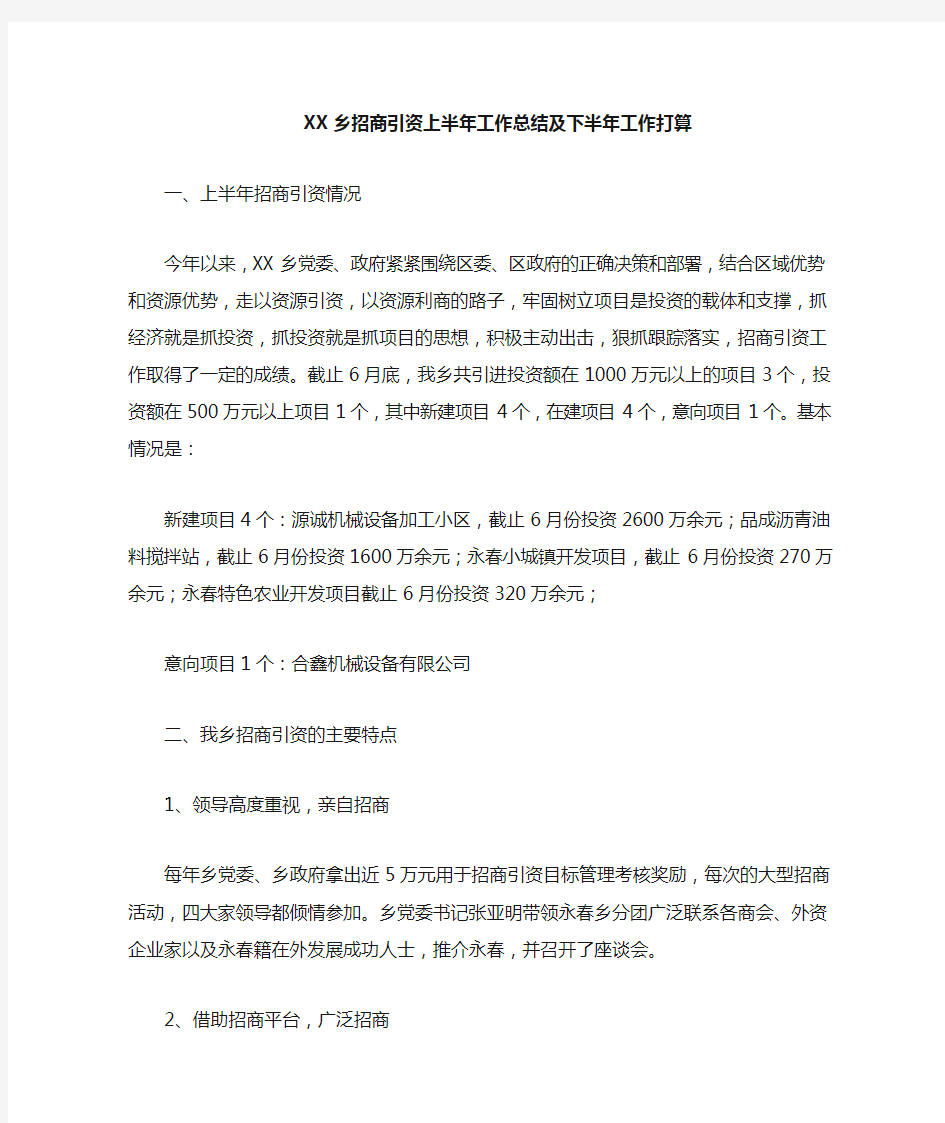 乡镇招商引资上半年工作总结及下半年工作打算