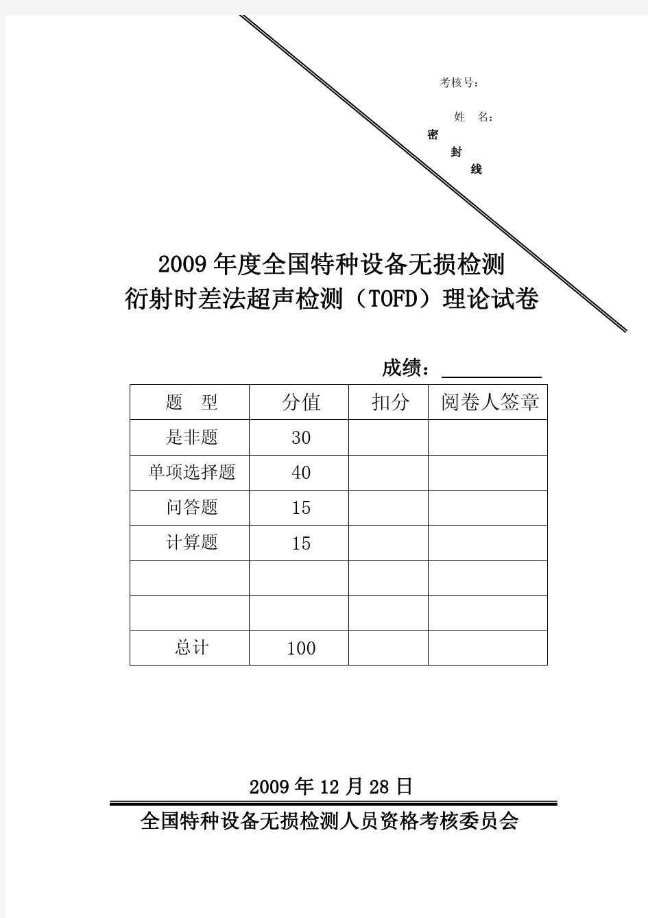 2009年12月全国特种设备无损检测衍射时差法超声检测(TOFD)理论试卷