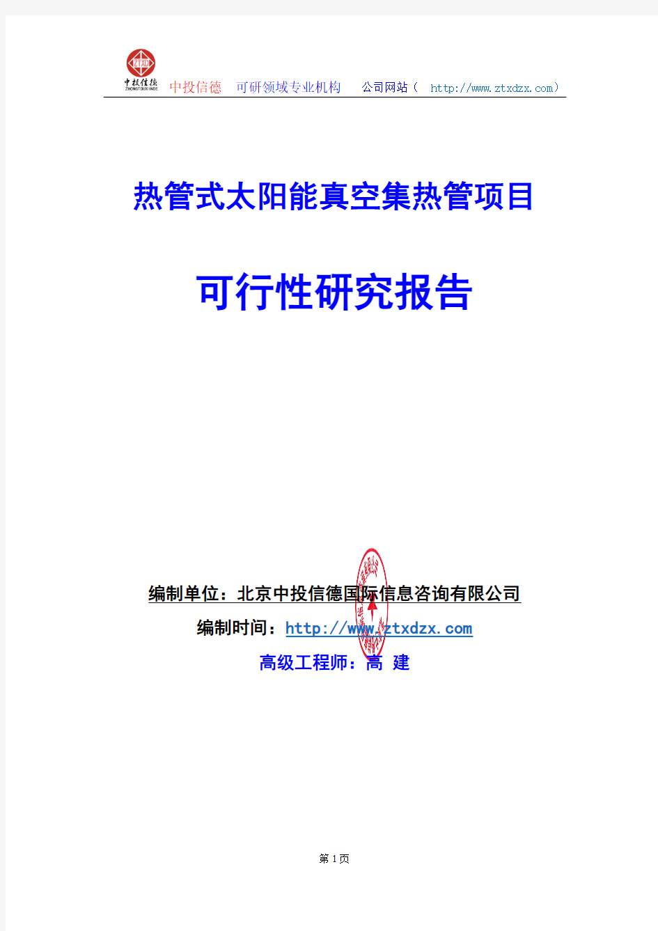 关于编制热管式太阳能真空集热管项目可行性研究报告编制说明