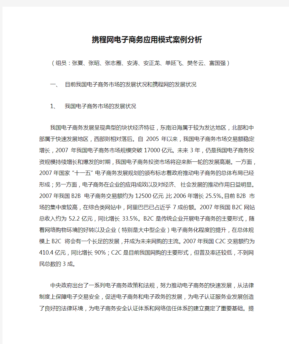 携程网电子商务应用模式案例分析