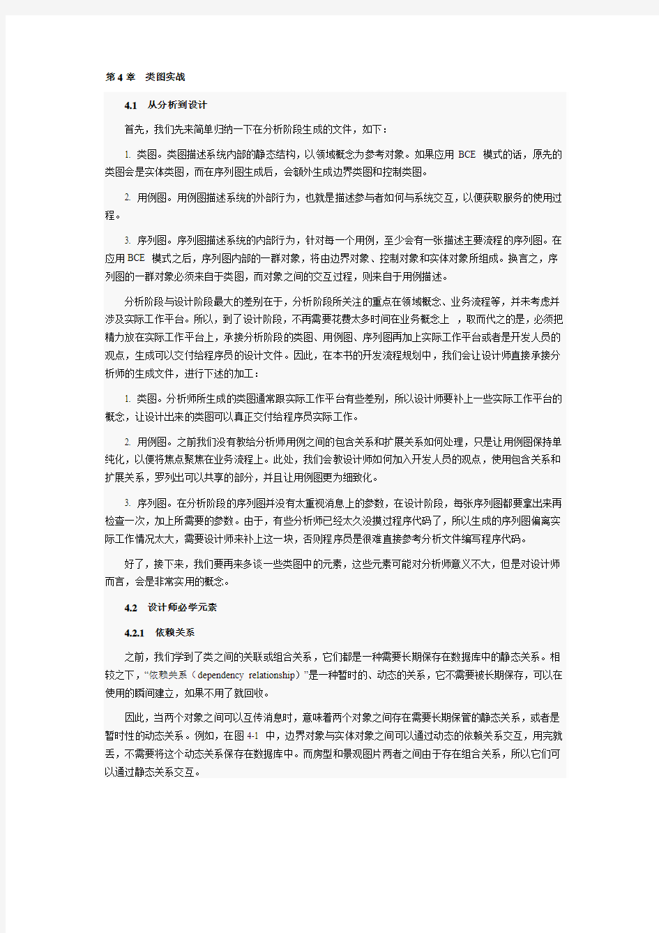 第4章 类图实战