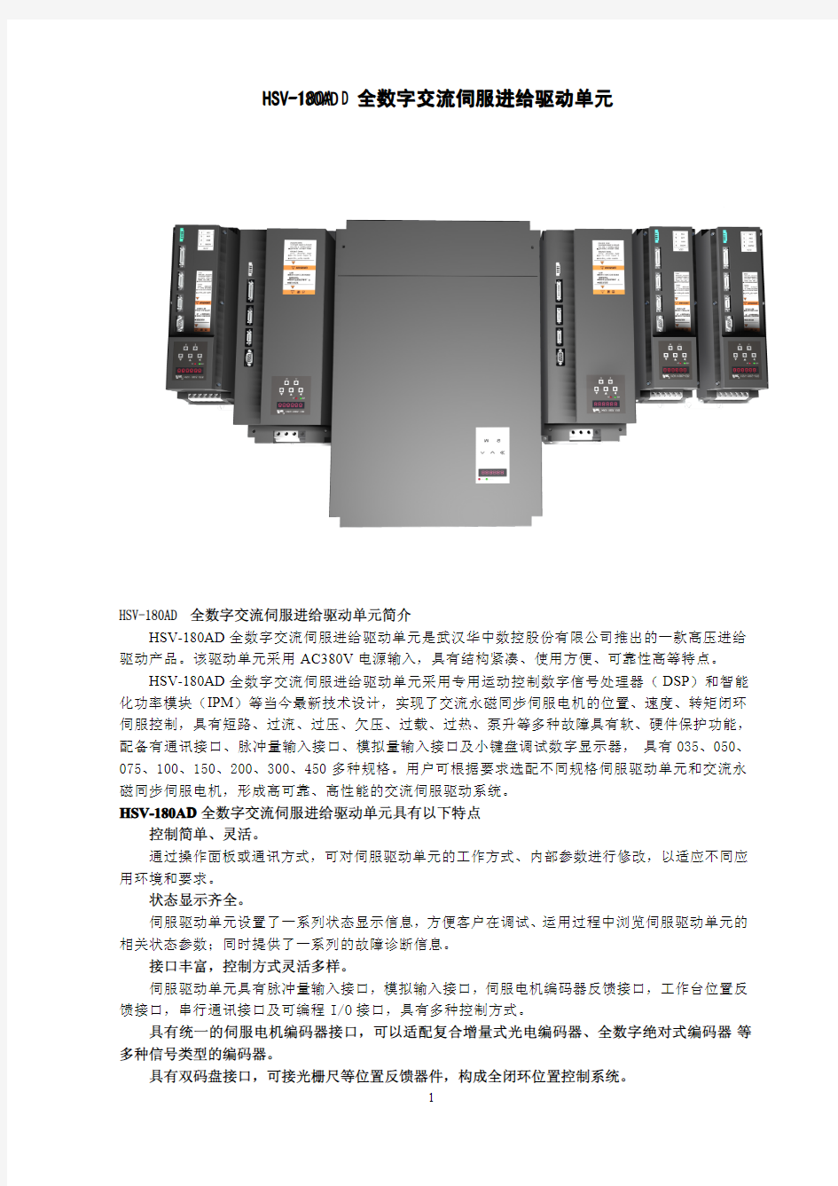 HSV-180AD(S)交流伺服驱动单元选型手册