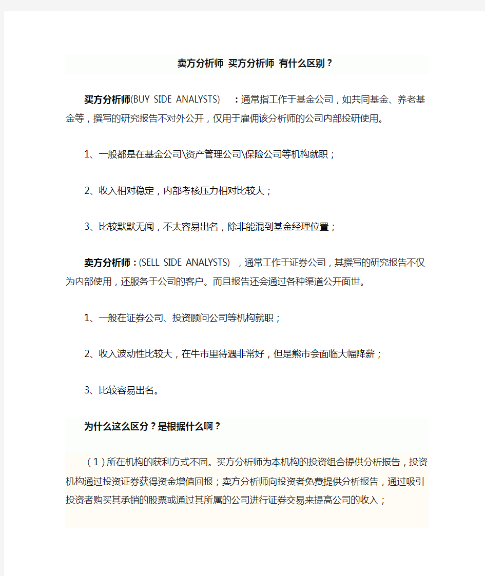 卖方分析师 买方分析师 有什么区别