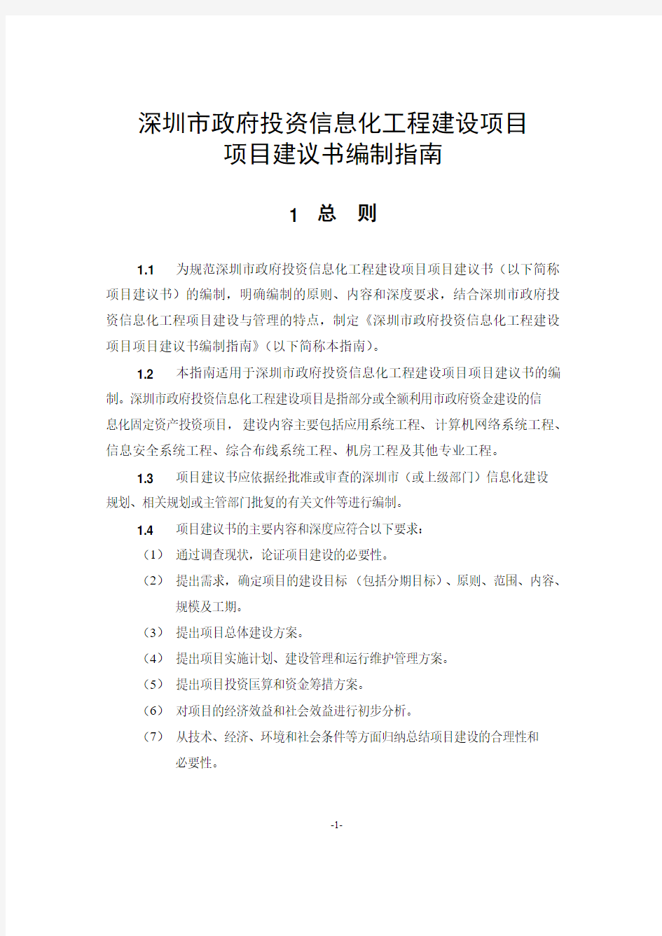 深圳市政府投资信息化工程建设项目项目建议书编制指南