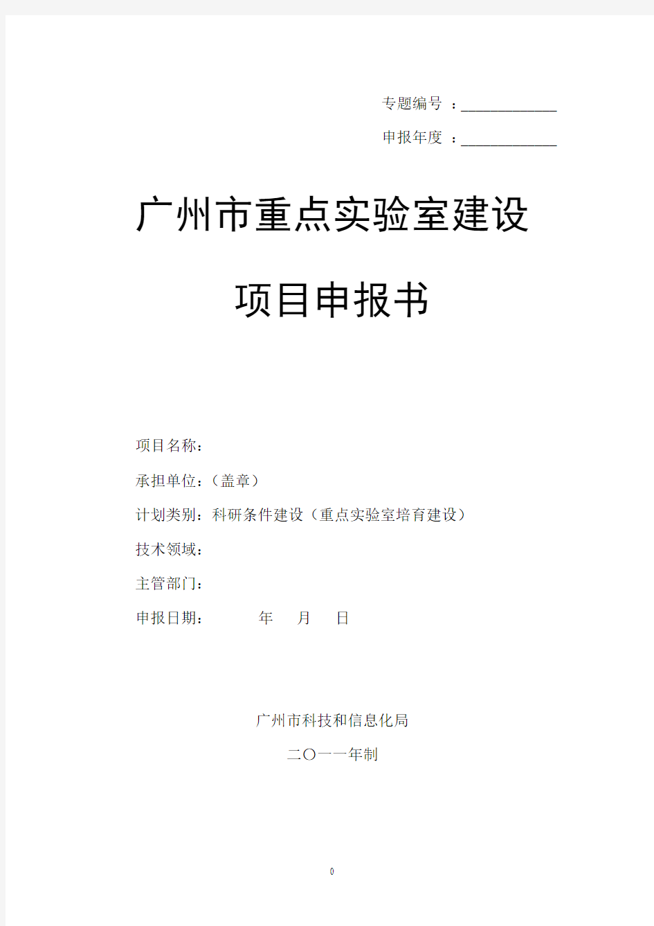 1、广州市重点实验室建设项目申报书