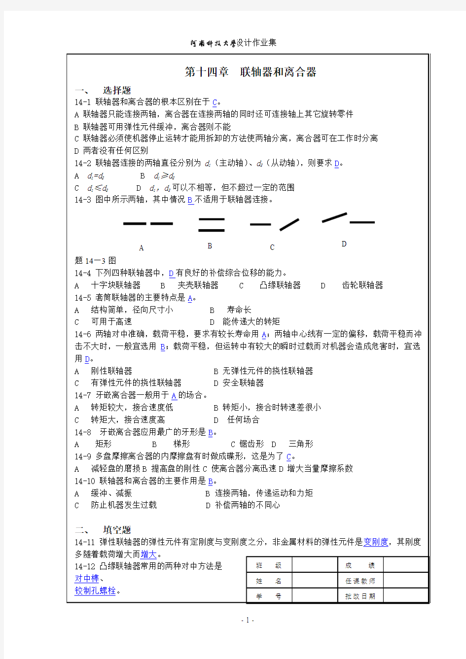 机械设计作业集第14章答案