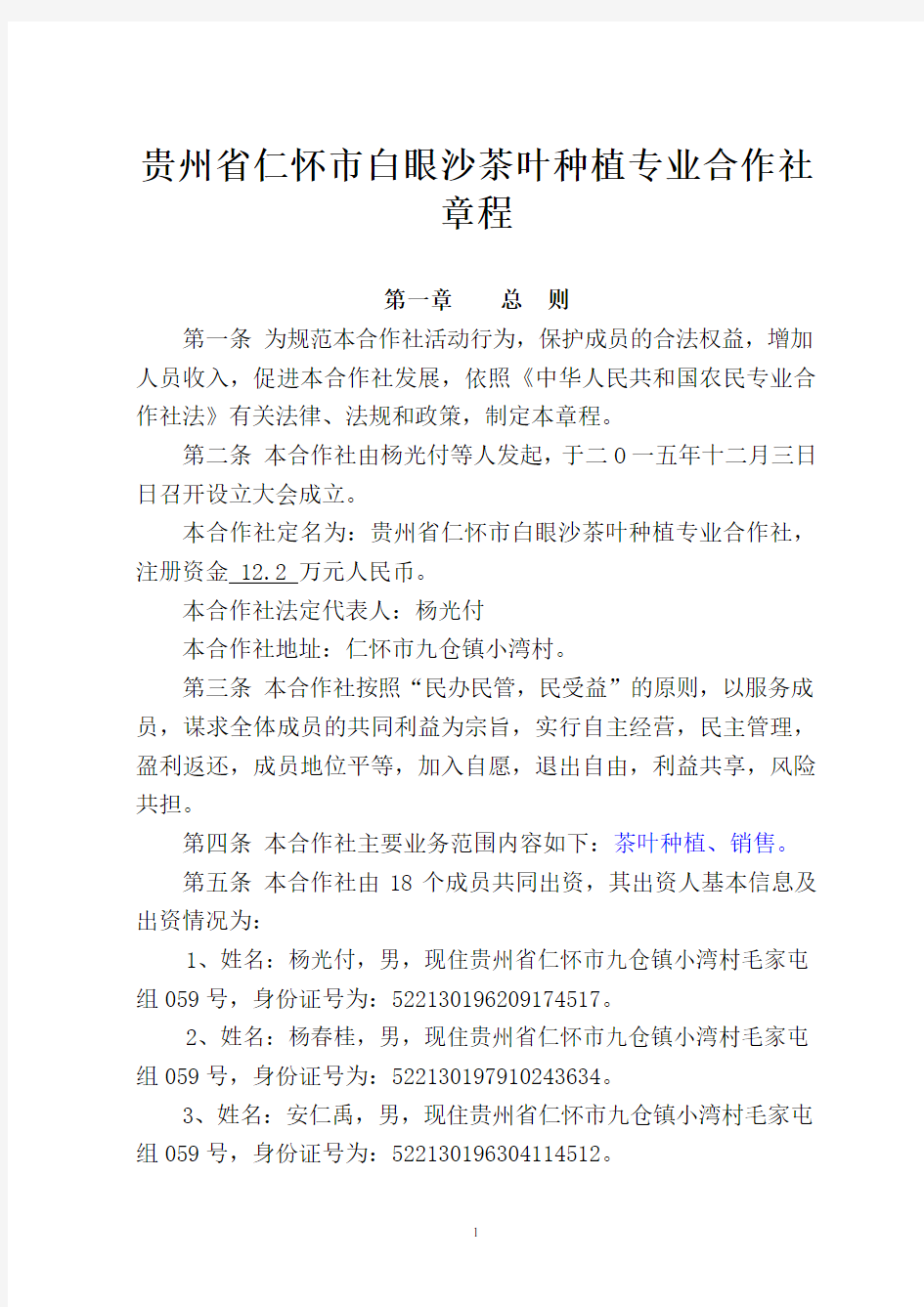 农业专业合作社章程